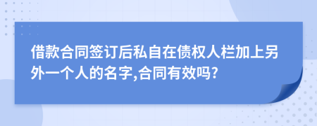 借款合同签订后私自在债权人栏加上另外一个人的名字,合同有效吗?