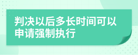 判决以后多长时间可以申请强制执行