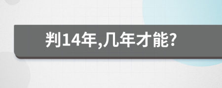 判14年,几年才能?