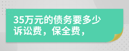 35万元的债务要多少诉讼费，保全费，