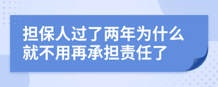 担保人过了两年为什么就不用再承担责任了