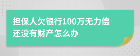 担保人欠银行100万无力偿还没有财产怎么办