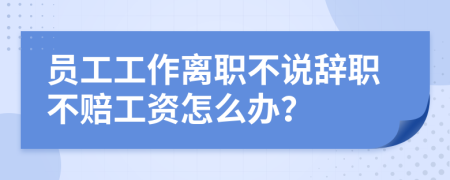 员工工作离职不说辞职不赔工资怎么办？