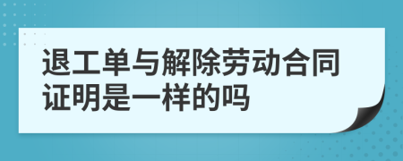 退工单与解除劳动合同证明是一样的吗