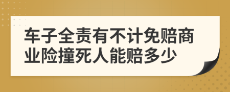 车子全责有不计免赔商业险撞死人能赔多少