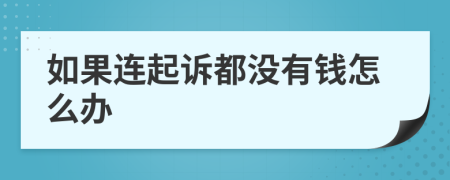 如果连起诉都没有钱怎么办