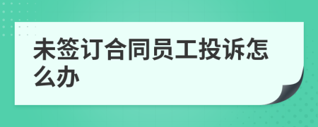 未签订合同员工投诉怎么办