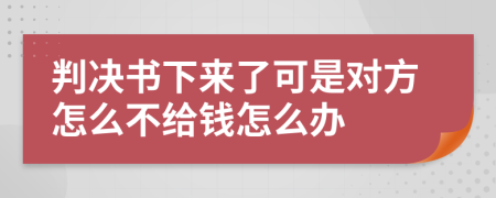 判决书下来了可是对方怎么不给钱怎么办