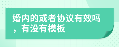 婚内的或者协议有效吗，有没有模板