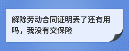 解除劳动合同证明丢了还有用吗，我没有交保险