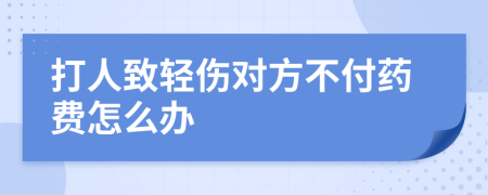 打人致轻伤对方不付药费怎么办