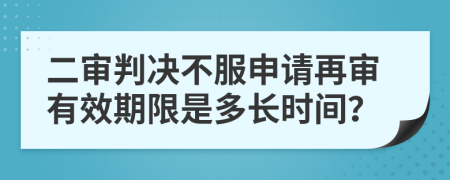 二审判决不服申请再审有效期限是多长时间？