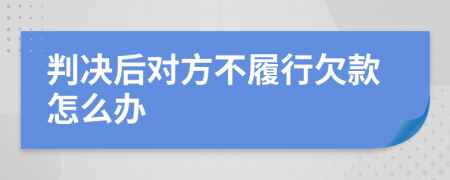 判决后对方不履行欠款怎么办