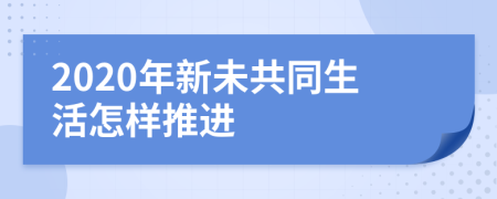 2020年新未共同生活怎样推进