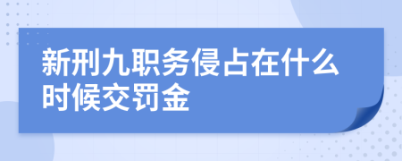 新刑九职务侵占在什么时候交罚金