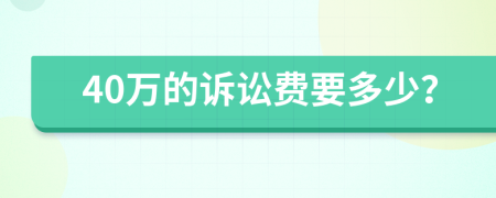 40万的诉讼费要多少？