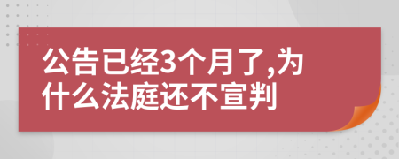 公告已经3个月了,为什么法庭还不宣判