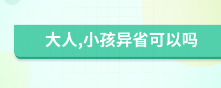 大人,小孩异省可以吗