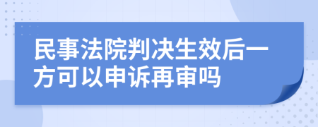 民事法院判决生效后一方可以申诉再审吗