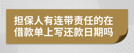 担保人有连带责任的在借款单上写还款日期吗