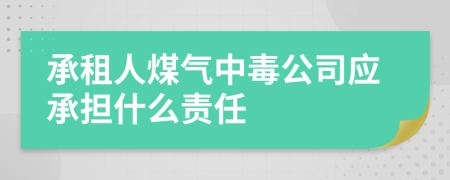 承租人煤气中毒公司应承担什么责任