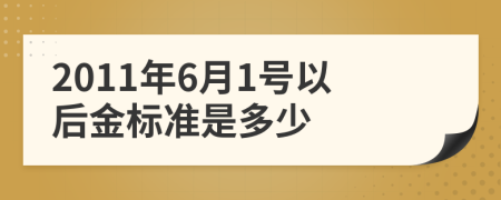 2011年6月1号以后金标准是多少