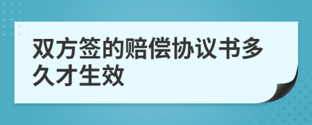 双方签的赔偿协议书多久才生效