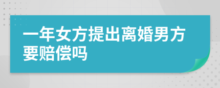 一年女方提出离婚男方要赔偿吗