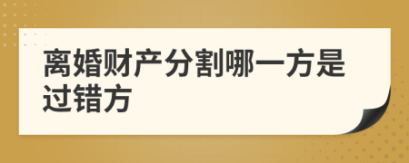 离婚财产分割哪一方是过错方
