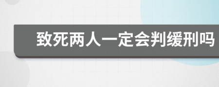 致死两人一定会判缓刑吗