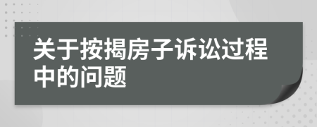 关于按揭房子诉讼过程中的问题
