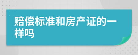 赔偿标准和房产证的一样吗