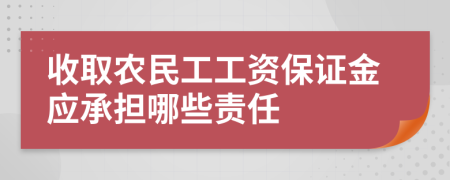 收取农民工工资保证金应承担哪些责任