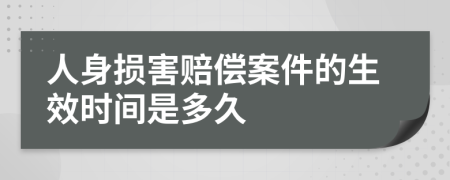 人身损害赔偿案件的生效时间是多久