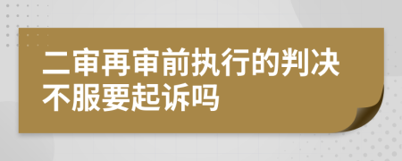 二审再审前执行的判决不服要起诉吗