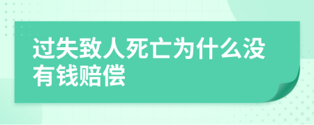 过失致人死亡为什么没有钱赔偿