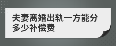 夫妻离婚出轨一方能分多少补偿费