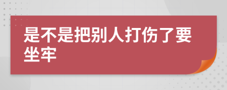 是不是把别人打伤了要坐牢