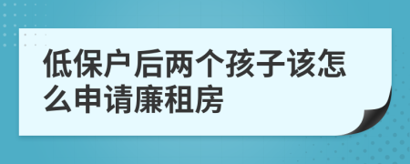 低保户后两个孩子该怎么申请廉租房