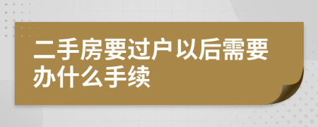 二手房要过户以后需要办什么手续