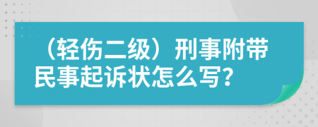 （轻伤二级）刑事附带民事起诉状怎么写？