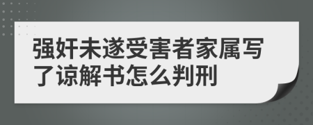 强奸未遂受害者家属写了谅解书怎么判刑