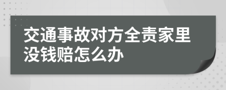 交通事故对方全责家里没钱赔怎么办