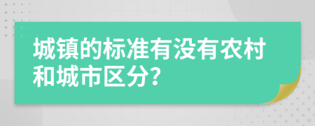 城镇的标准有没有农村和城市区分？