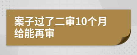 案子过了二审10个月给能再审