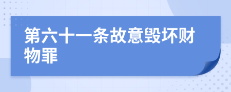 第六十一条故意毁坏财物罪