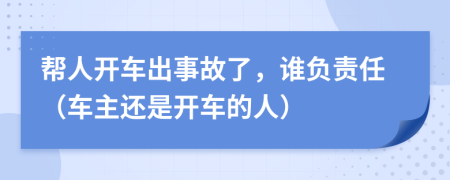 帮人开车出事故了，谁负责任（车主还是开车的人）