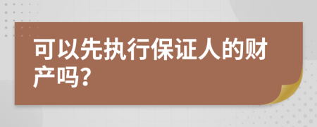 可以先执行保证人的财产吗？