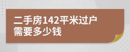 二手房142平米过户需要多少钱