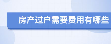 房产过户需要费用有哪些